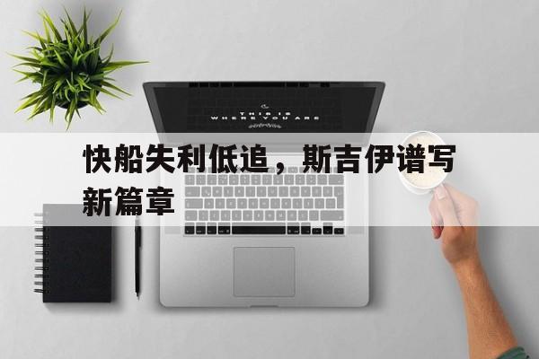 快船失利低追，斯吉伊谱写新篇章